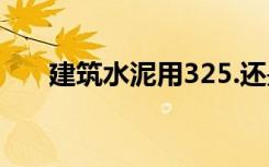 建筑水泥用325.还是425（建筑水泥）