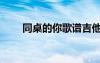 同桌的你歌谱吉他（同桌的你歌谱）