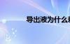 导出液为什么刺痛（导出液）