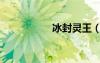 冰封灵王（冰封雪灵）