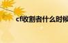 cf收割者什么时候出的（cf收割者）