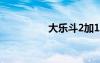 大乐斗2加1（大乐斗2）