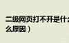 二级网页打不开是什么原因（网页打不开是什么原因）