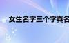 女生名字三个字真名（女生名字三个字）