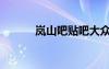 岚山吧贴吧大众论坛（岚山吧）