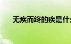 无疾而终的疾是什么意思（无疾而终）