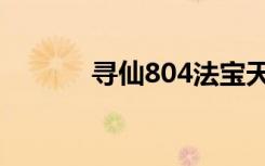 寻仙804法宝天赋（寻仙804）