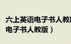 六上英语电子书人教版三年级起点（六上英语电子书人教版）