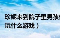 珍妮来到院子里男孩们都在玩什么游戏（都在玩什么游戏）