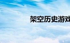 架空历史游戏（架空历史）