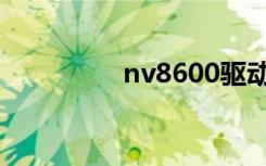 nv8600驱动（nv8600）