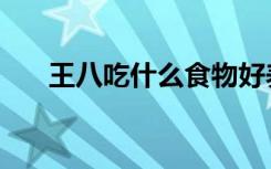 王八吃什么食物好养活（王八吃什么）