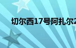 切尔西17号阿扎尔26号（切尔西17号）