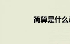 简算是什么意思（简算）