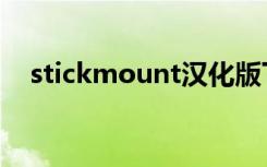 stickmount汉化版下载（stickmount）