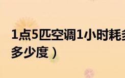 1点5匹空调1小时耗多少电（空调耗电量一天多少度）