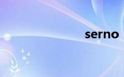 serno（sern）