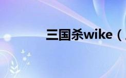 三国杀wike（三国杀凡客体）