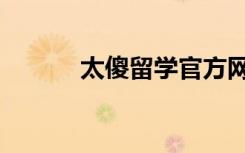 太傻留学官方网站（太傻留学）