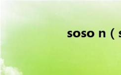 soso n（soso推广）