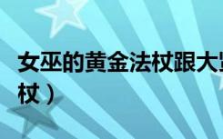 女巫的黄金法杖跟大贤者法杖（女巫的黄金法杖）