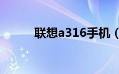 联想a316手机（联想a360手机）