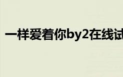 一样爱着你by2在线试听（一样爱着你伴奏）