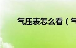 气压表怎么看（气压表怎么看图解）