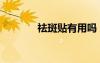 祛斑贴有用吗（化瘀去斑贴）