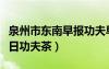 泉州市东南早报功夫早茶电子版（东南早报今日功夫茶）