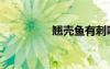 翘壳鱼有刺吗（翘壳鱼）
