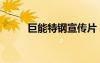 巨能特钢宣传片（巨能特钢贴吧）