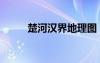 楚河汉界地理图（楚河汉界图标）