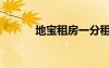 地宝租房一分租房（地宝租房）