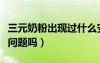 三元奶粉出现过什么安全事件（三元奶粉出过问题吗）