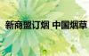 新商盟订烟 中国烟草（96368新商盟订烟）