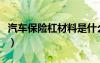 汽车保险杠材料是什么塑料（汽车保险杠材料）