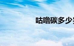 咕噜碳多少岁（咕噜碳）