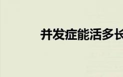 并发症能活多长时间（并发症）