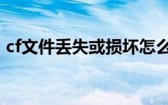 cf文件丢失或损坏怎么办（bug不掉血文件）
