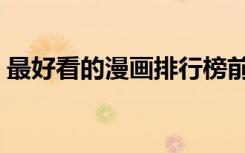 最好看的漫画排行榜前十名（最好看的漫画）