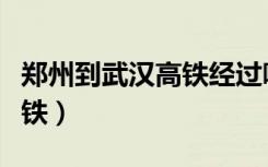 郑州到武汉高铁经过哪些站点（郑州到武汉高铁）