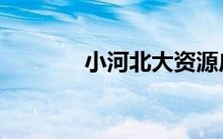 小河北大资源广场（小河北）