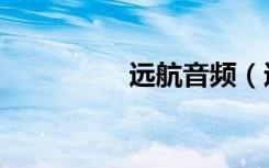 远航音频（远航小喇叭）