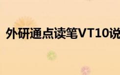 外研通点读笔VT10说明书（外研通点读笔）