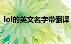 lol的英文名字带翻译（lol英文名字带翻译）