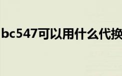 bc547可以用什么代换（5c5c5c改成什么来）