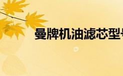 曼牌机油滤芯型号对照表（曼牌）
