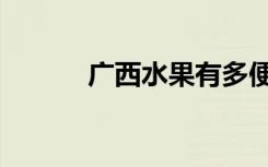 广西水果有多便宜（广西水果）