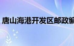 唐山海港开发区邮政编码（唐山海港开发区）